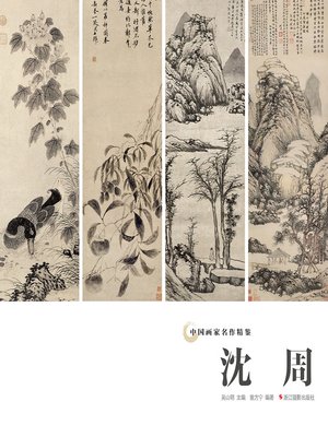 cover image of 中国画家名作精鉴：沈周  "(An Omnibus of Chinese Famous Painters' Work: Modern Times)